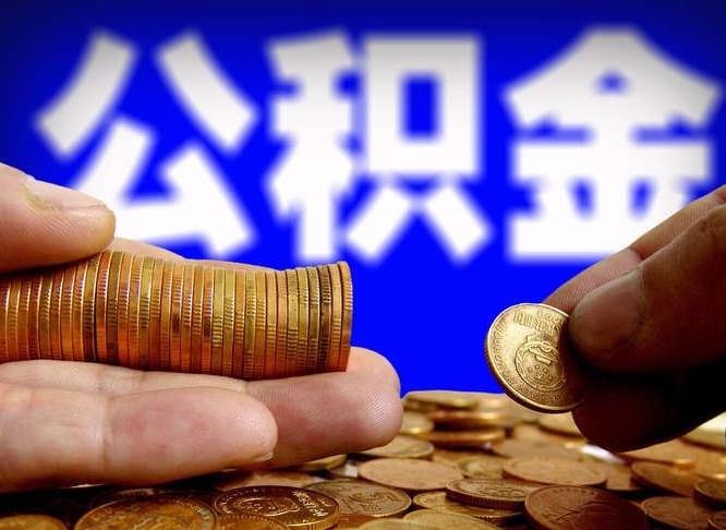 佳木斯为啥公积金黄牛可以取出来呢（缺钱怎么把公积金提取出来）